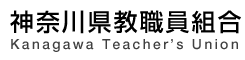 神奈川県教職員組合